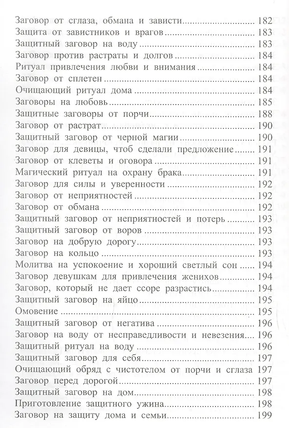 Книга 650 заговоров и молитв на каждый день (Ольга Крючкова, Елена Крючкова) — 7