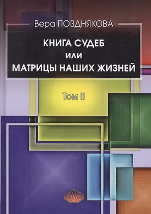 Книга Книга Судеб или матрицы наших жизней Т.2 (Позднякова) ()