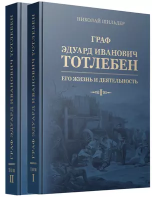 Граф Эдуард Иванович Тотлебен. Его жизнь и деятельность. Том первый. Том второй (комплект из 2 книг) (+чертежи) — 2769576 — 1