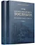 Граф Эдуард Иванович Тотлебен. Его жизнь и деятельность. Том первый. Том второй (комплект из 2 книг) (+чертежи) — 2769576 — 1