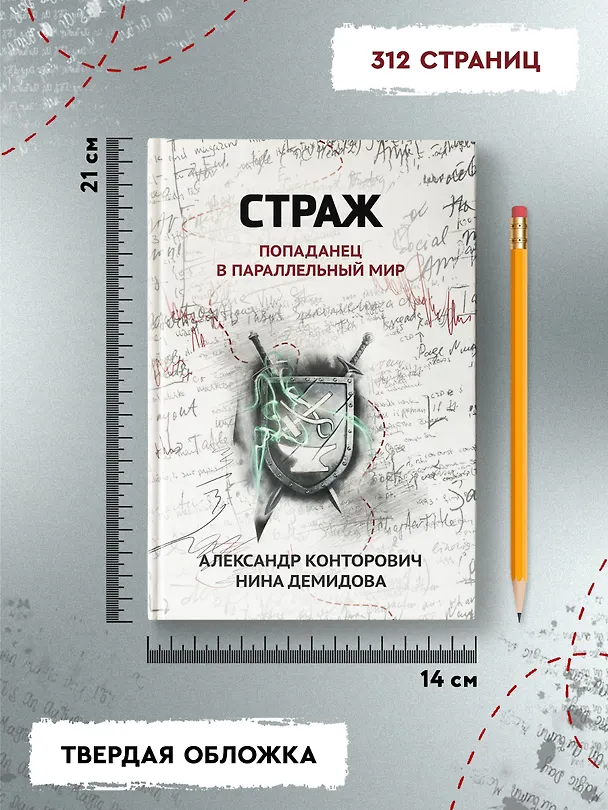 Книга Страж: попаданец в параллельный мир (Александр Конторович, Нина Демидова) — 9