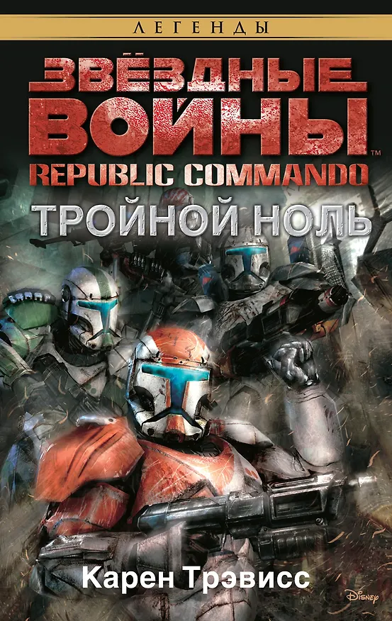 Книга Звёздные Войны. Republic Commando. Тройной ноль (Карен Трэвисс) — 1