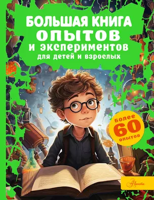 Большая книга опытов и экспериментов для детей и взрослых — 3011257 — 1