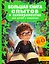 Большая книга опытов и экспериментов для детей и взрослых — 3011257 — 1