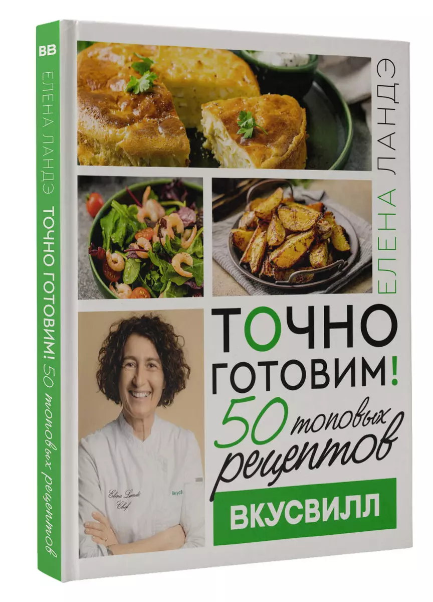 Точно готовим! 50 топовых рецептов Вкусвилл (Елена Ландэ) - купить книгу с  доставкой в интернет-магазине «Читай-город». ISBN: 978-5-17-163109-3