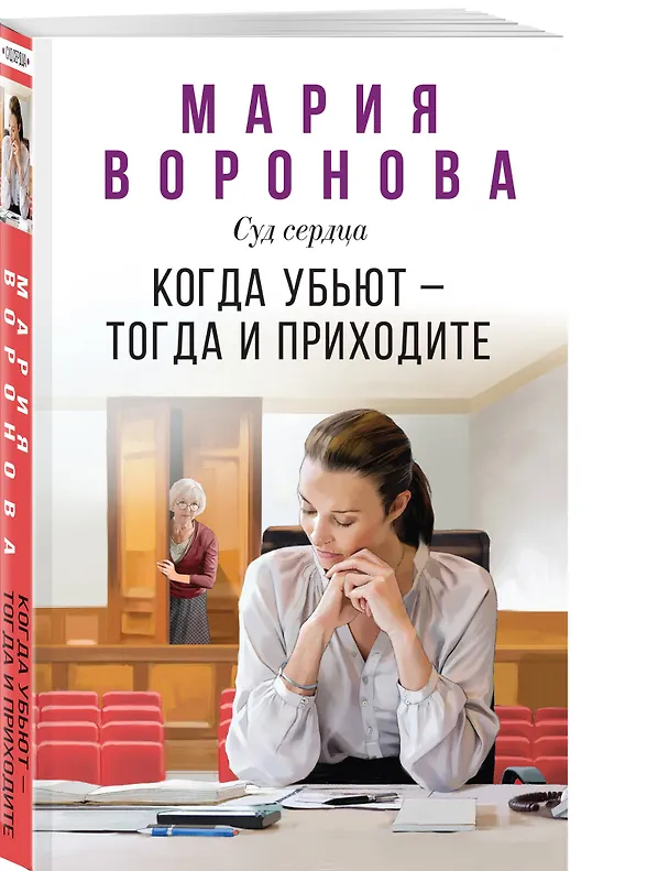 Книга Когда убьют — тогда и приходите (Мария Воронова) — 4