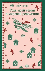 Роль моей семьи в мировой революции