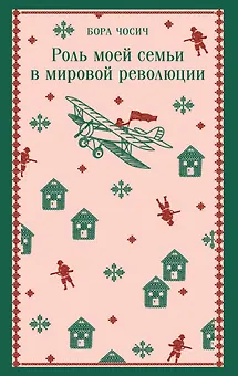 Роль моей семьи в мировой революции