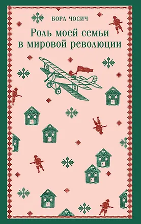 Книга Роль моей семьи в мировой революции (Бора Чосич)