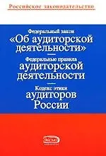 Федеральный закон "Об аудиторской деятельности"