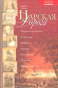 Царская дорога