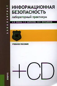 Информационная безопасность. Лабораторный практикум (+ CD): учебное пособие
