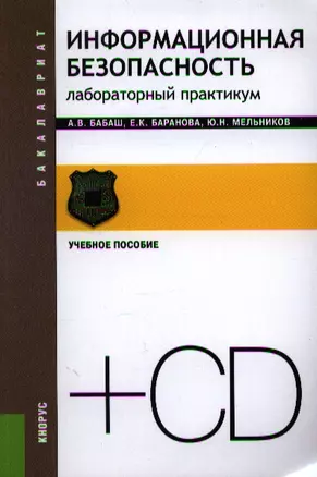 Информационная безопасность. Лабораторный практикум (+ CD): учебное пособие — 2342339 — 1