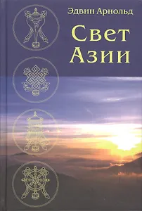 Свет Азии