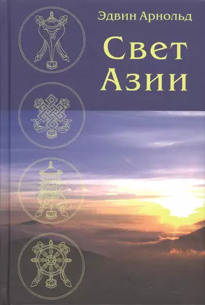 Свет Азии — 2523618 — 1