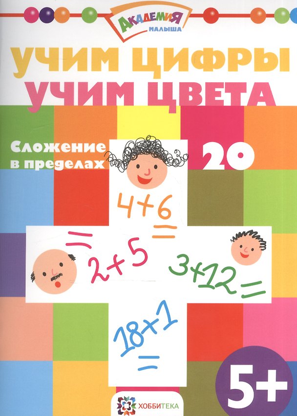 Книга Учим цифры. Учим цвета. Сложение в пределах 20 () — 1