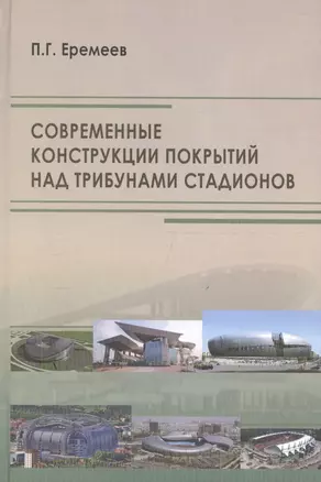 Современные конструкции покрытий над трибунами стадионов — 2708949 — 1