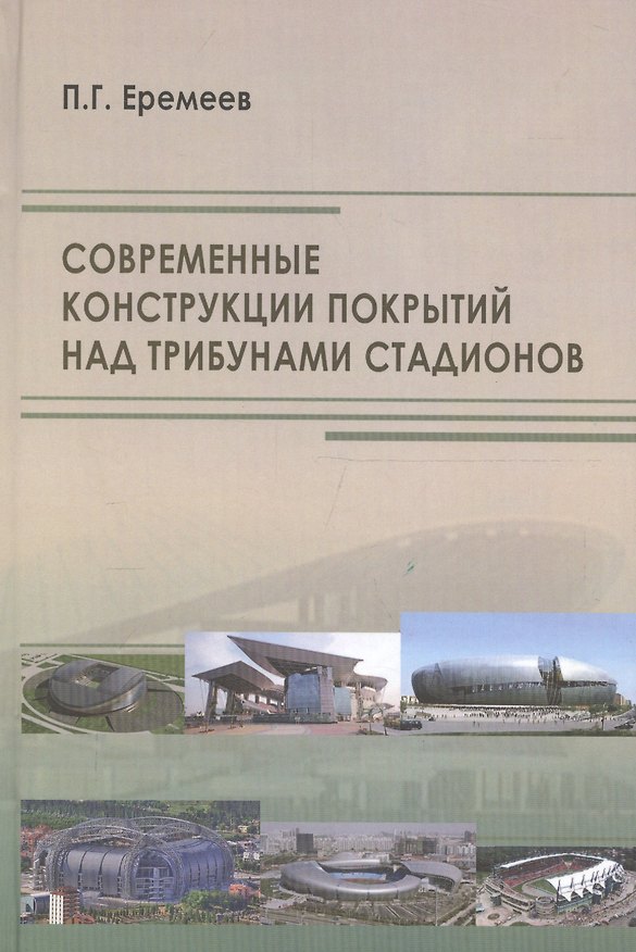 Книга Современные конструкции покрытий над трибунами стадионов (Павел Еремеев) — 1