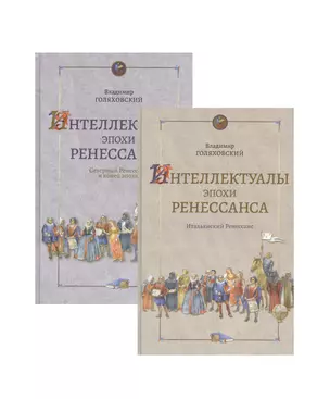 Интеллектуалы эпохи Ренессанса том 1 Итальянский Ренессанс (в 2-х книгах) — 2811888 — 1