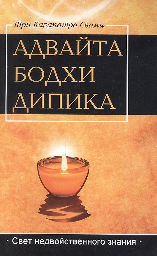 Книга Адвайта Бодха Дипика. Свет недвойственного знания (Свами Шри Карапатра) — 1