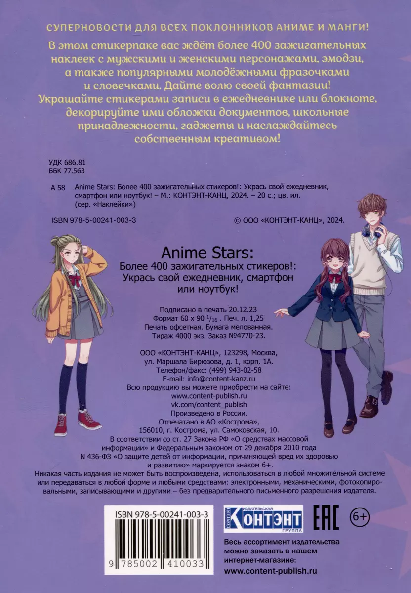 Наклейки Anime Stars - купить книгу с доставкой в интернет-магазине «Читай- город». ISBN: 978-5-00241-003-3