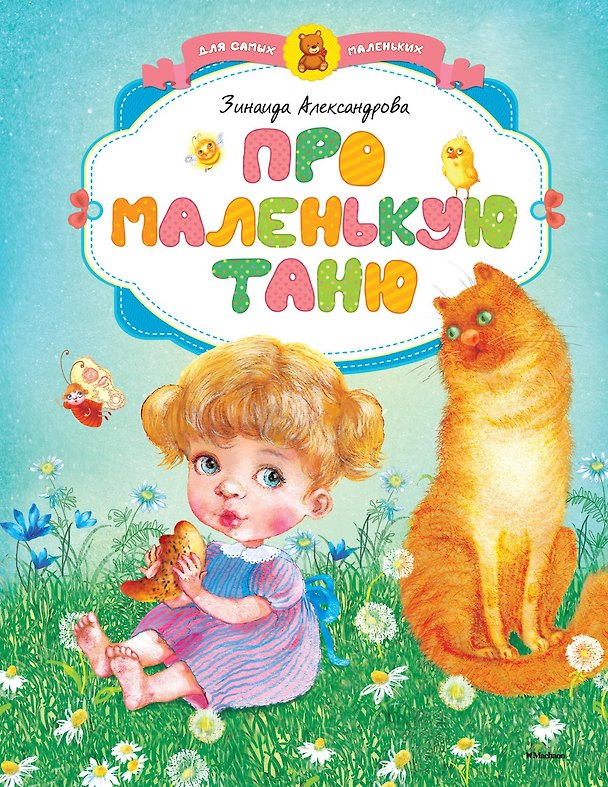 Книга Про маленькую Таню (Зинаида Александрова) — 1