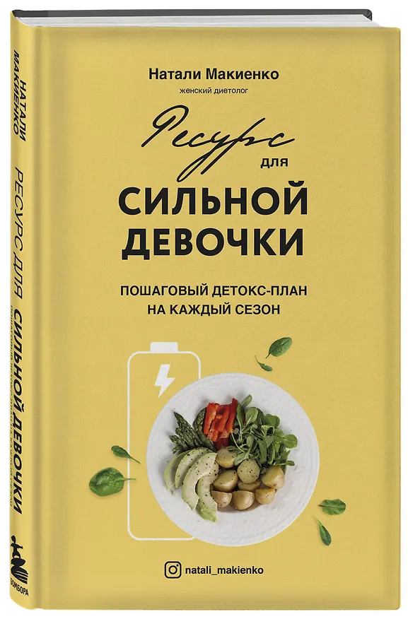 Книга Ресурс для сильной девочки: пошаговый детокс-план на каждый сезон (Натали Макиенко) — 3