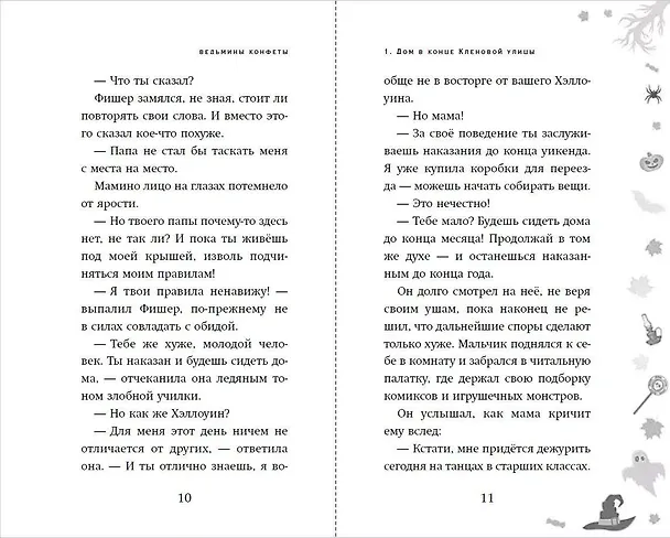 Книга Ведьмины конфеты (Дж. Х. Рейнольдс) — 4