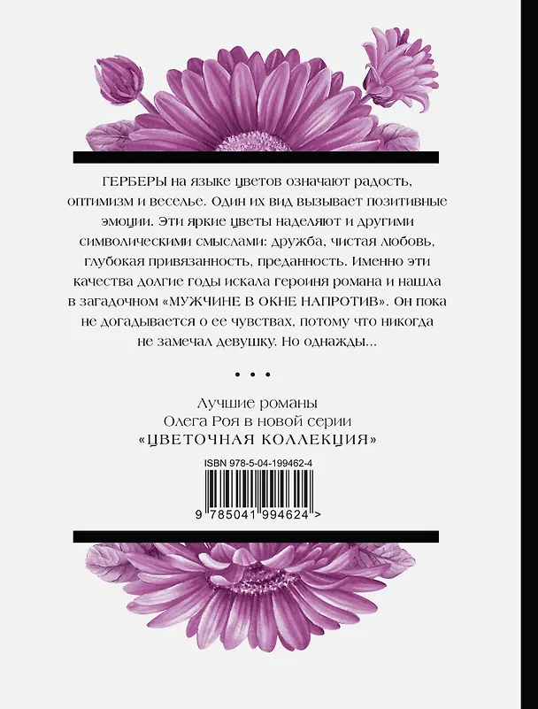 Книга Мужчина в окне напротив (Олег Рой) — 2