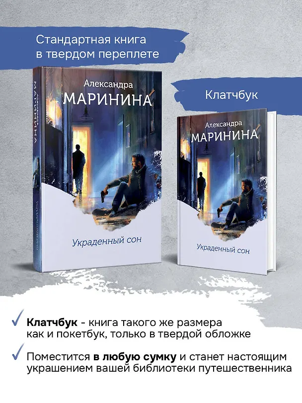 Книга Украденный сон (формат клатчбук) (Александра Маринина) — 8