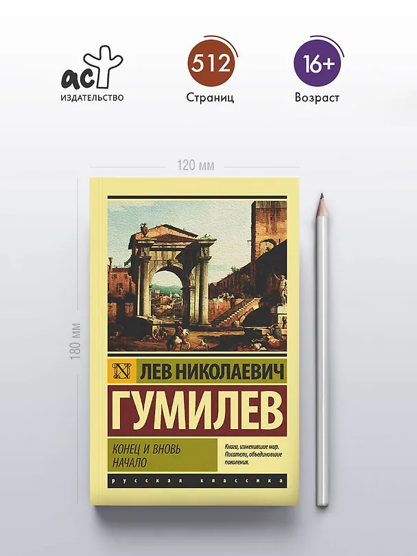 Книга Конец и вновь начало (Лев Гумилев) — 5