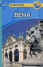 Вена: Путеводитель