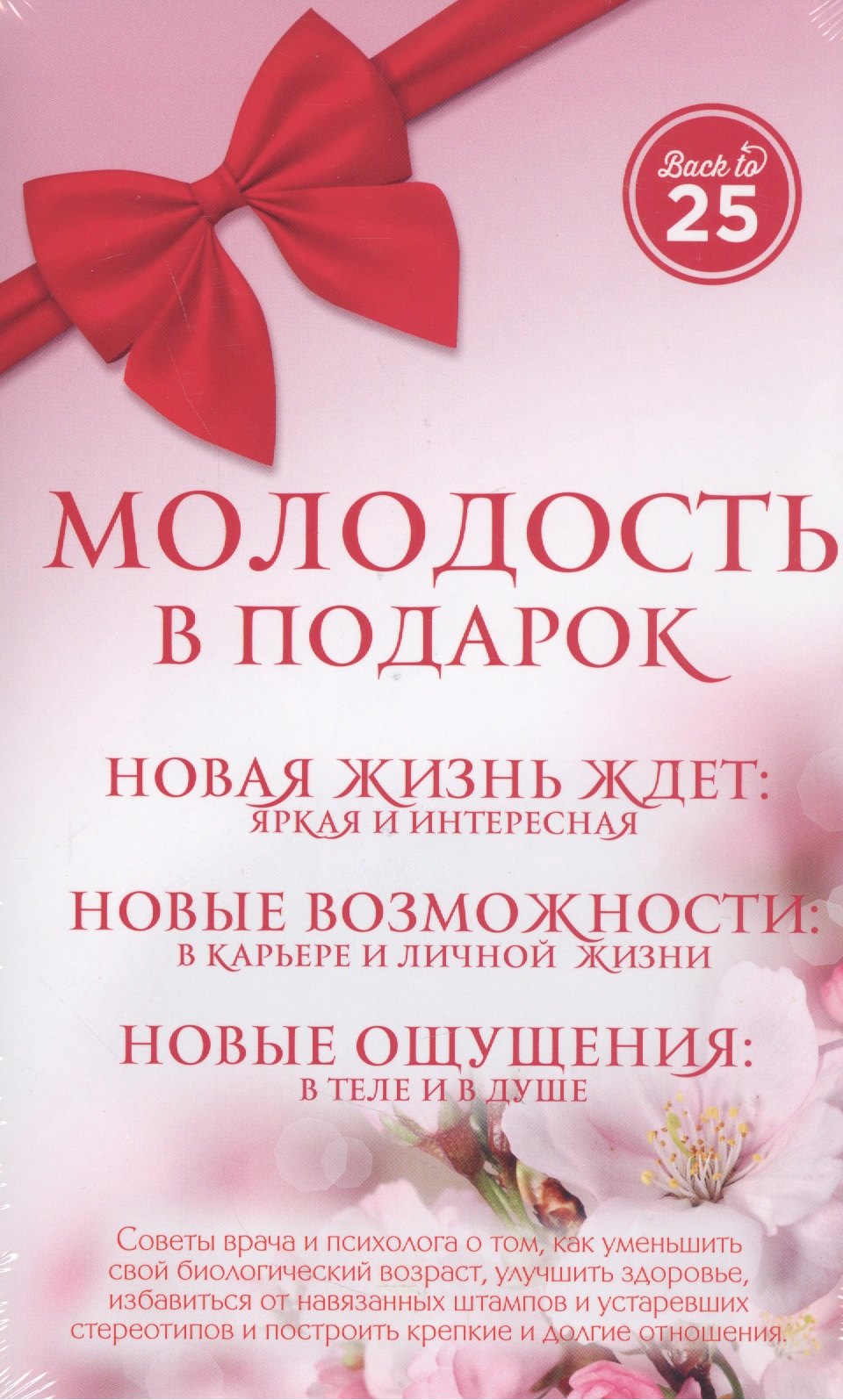 

Молодость в подарок 3 тт. (Back to 25) (компл. 3 тт) (упаковка) Пономаренко