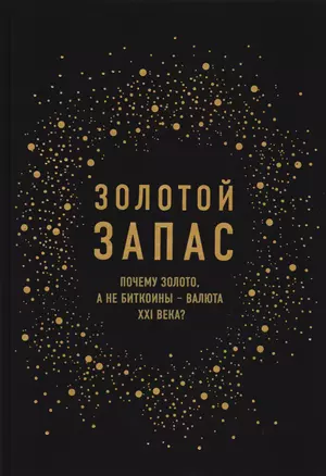 Золотой запас. Почему золото, а не биткоины "валюта XXI века? — 2596570 — 1