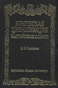 Языческая цивилизация балтийских славян Верования обряды и святилица