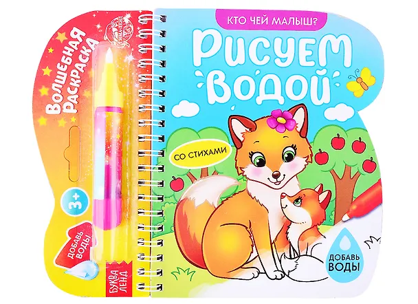 Книга Книжка-раскраска «Рисуем водой. Кто чей малыш? () — 1