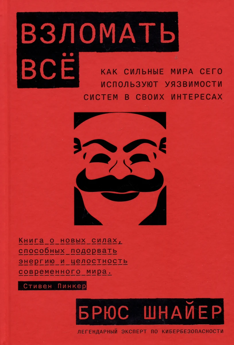 Взломать все: Как сильные мира сего используют уязвимости систем в своих  интересах (Брюс Шнайер) - купить книгу с доставкой в интернет-магазине  «Читай-город». ISBN: 978-5-9614-8310-9