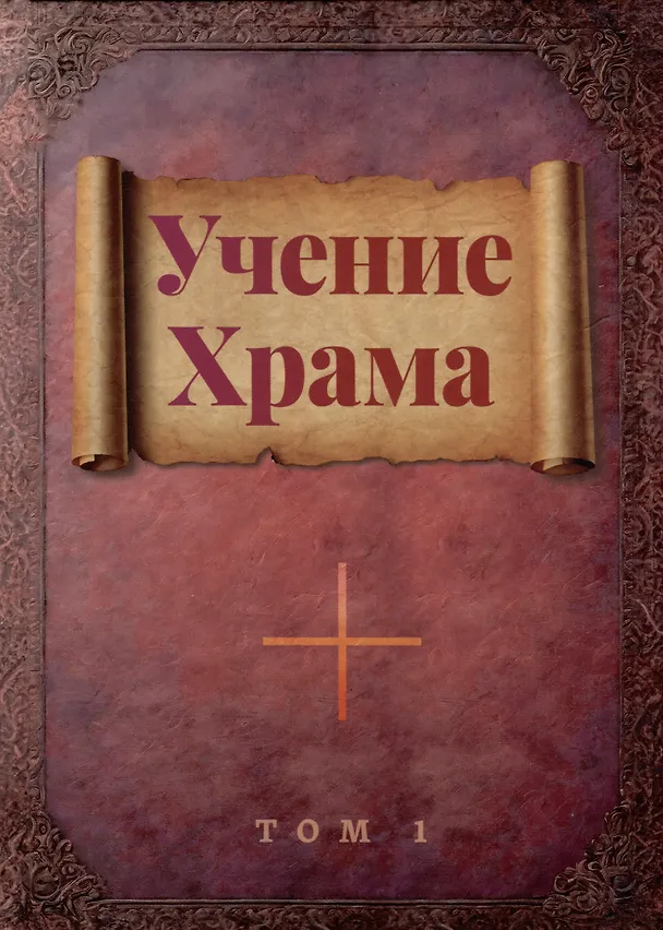 Книга Комплект Учение Храма Том 1. Том 2 () — 2