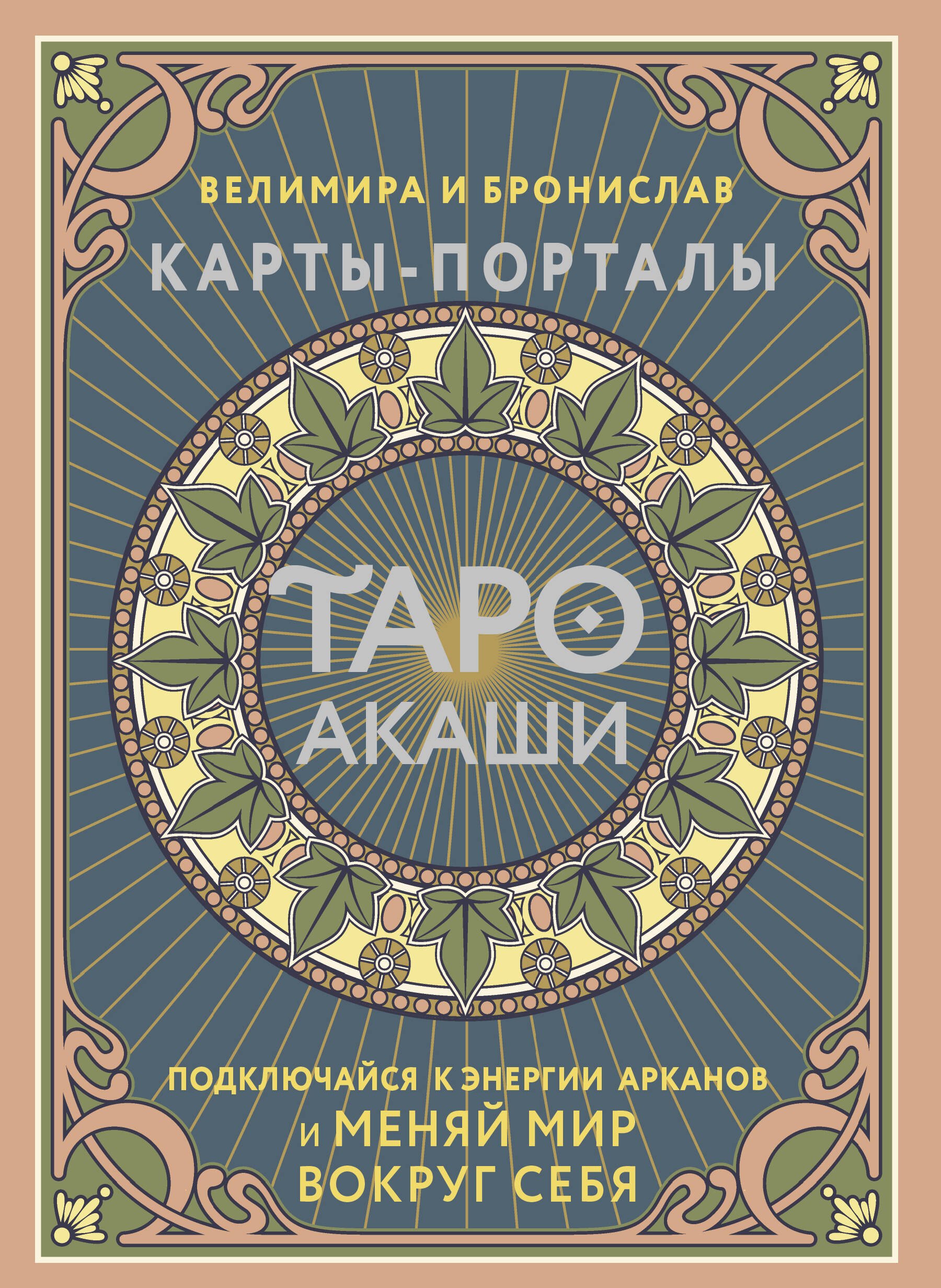 

Таро Акаши. Карты-порталы. Подключайся к энергии арканов и меняй мир вокруг себя