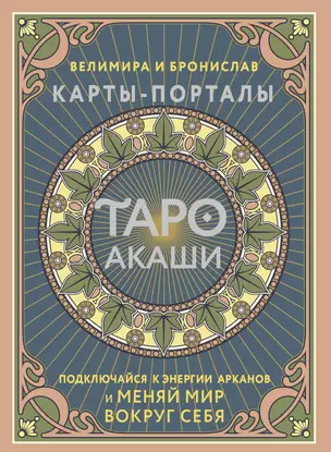 Таро Акаши. Карты-порталы. Подключайся к энергии арканов и меняй мир вокруг себя — 3022769 — 1