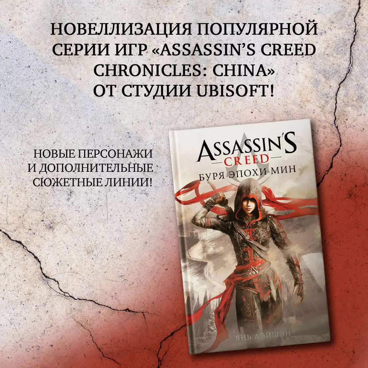 Assassins Creed: Буря эпохи Мин - купить книгу с доставкой в  интернет-магазине «Читай-город». ISBN: 978-5-17-136206-5