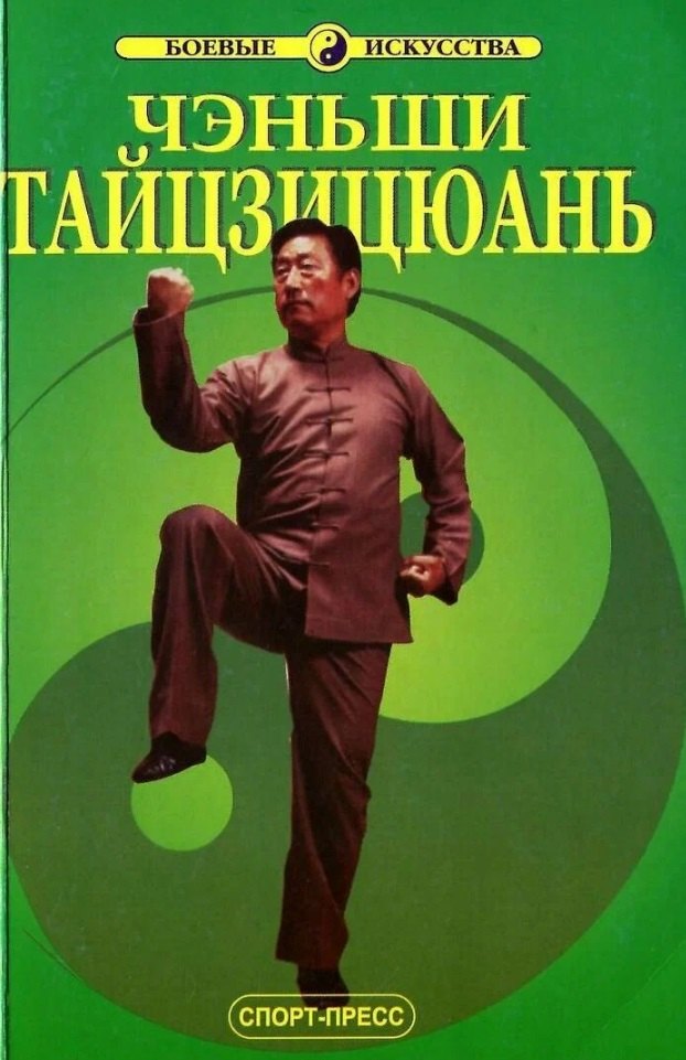 

Чэньши Тайцзицюань. Тайцзицюань школы Чэнь