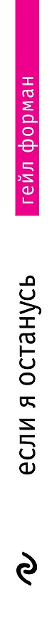 Книга Если я останусь (Гейл Форман) — 3