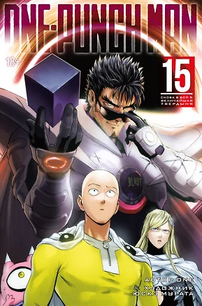 Ванпанчмен. Книга 15 (Том 29, 30) - Снова в бой. Величайшая твердыня. (One Punch-Man). Манга — 3079469 — 1