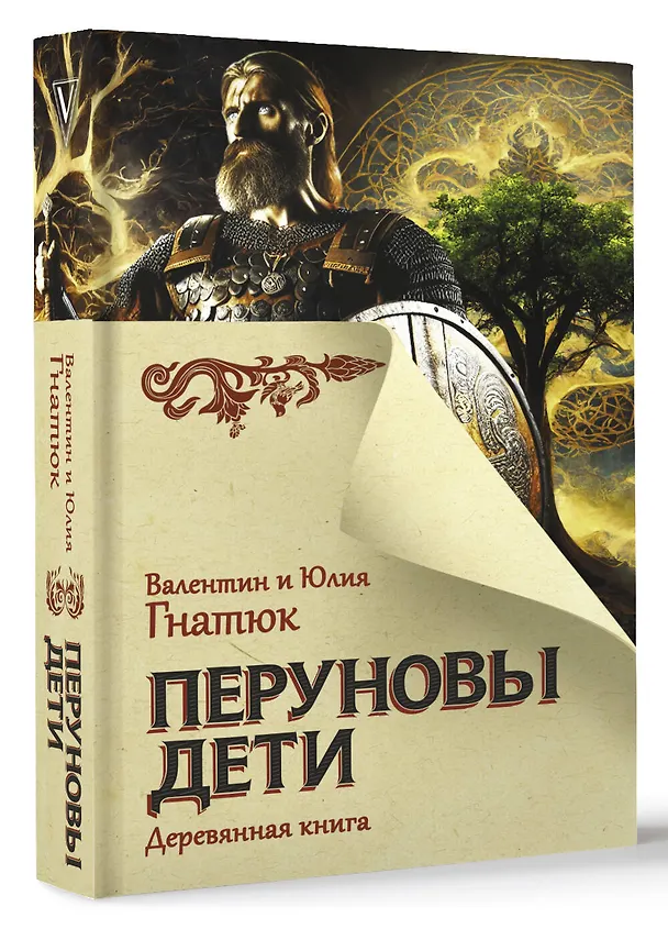 Книга Перуновы дети. Деревянная книга (Валентин Гнатюк, Юлия Гнатюк) — 5