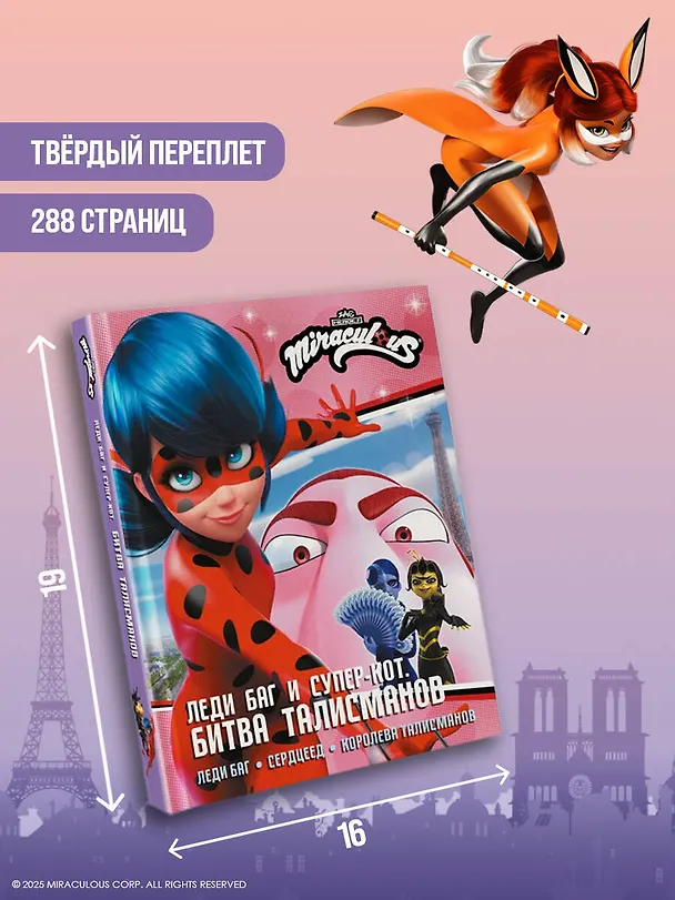 Книга Леди Баг и Супер-Кот. Битва талисманов (Леди Баг, Сердцеед, Королева Талисманов) (Дина Афанасьева) — 8