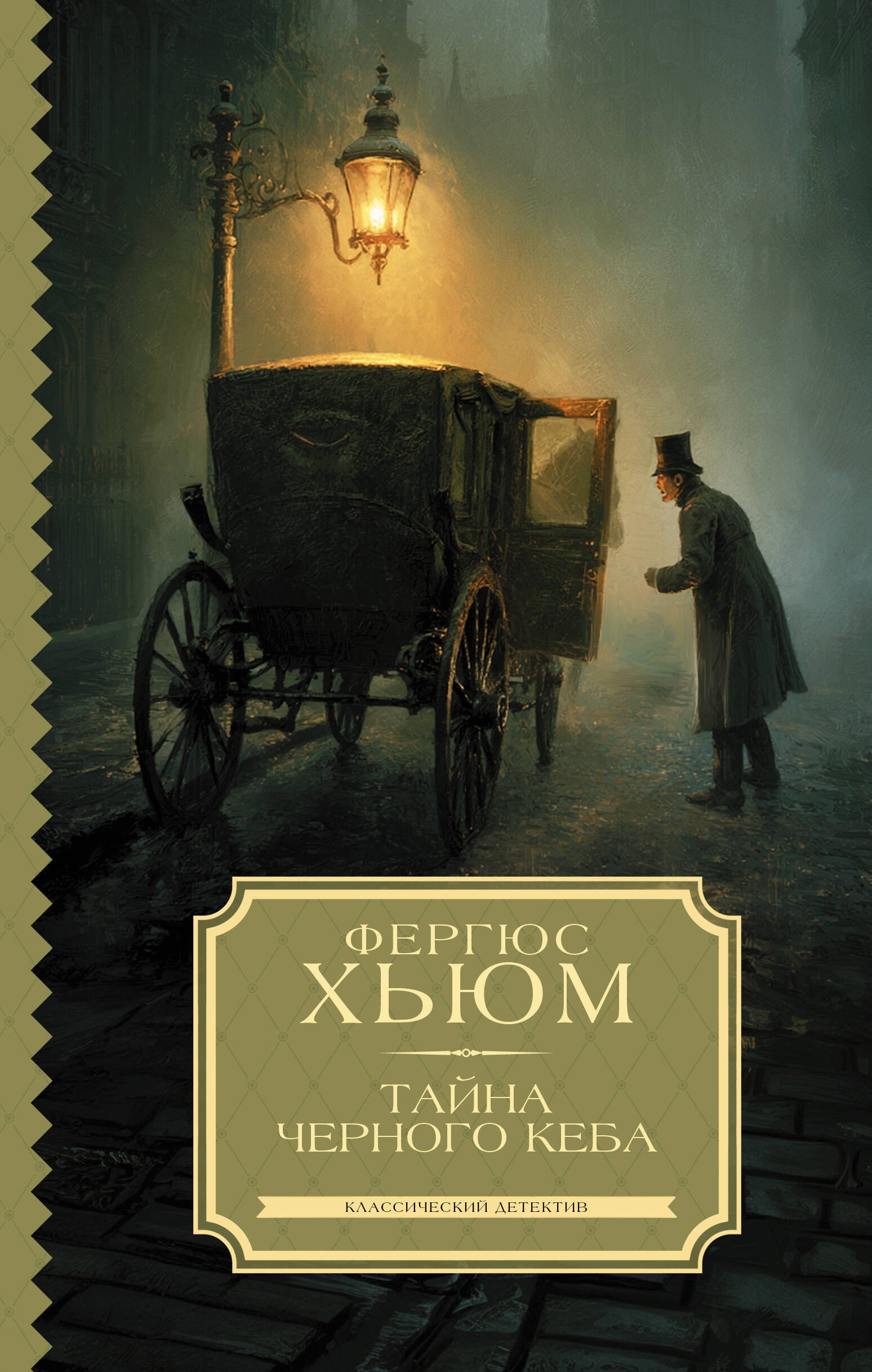Фергюс Хьюм Тайна черного кеба
