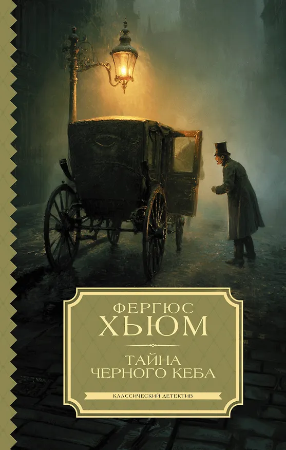 Книга Тайна черного кеба (Фергюс Хьюм) — 1