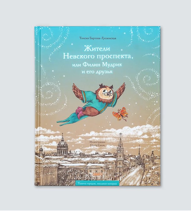 Книга Жители Невского проспекта, или Филин Мудрик и его друзья (Таисия Бартова-Грозовская) — 1