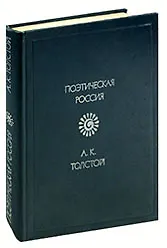 Книга А. К. Толстой. Стихотворения (Алексей Толстой)